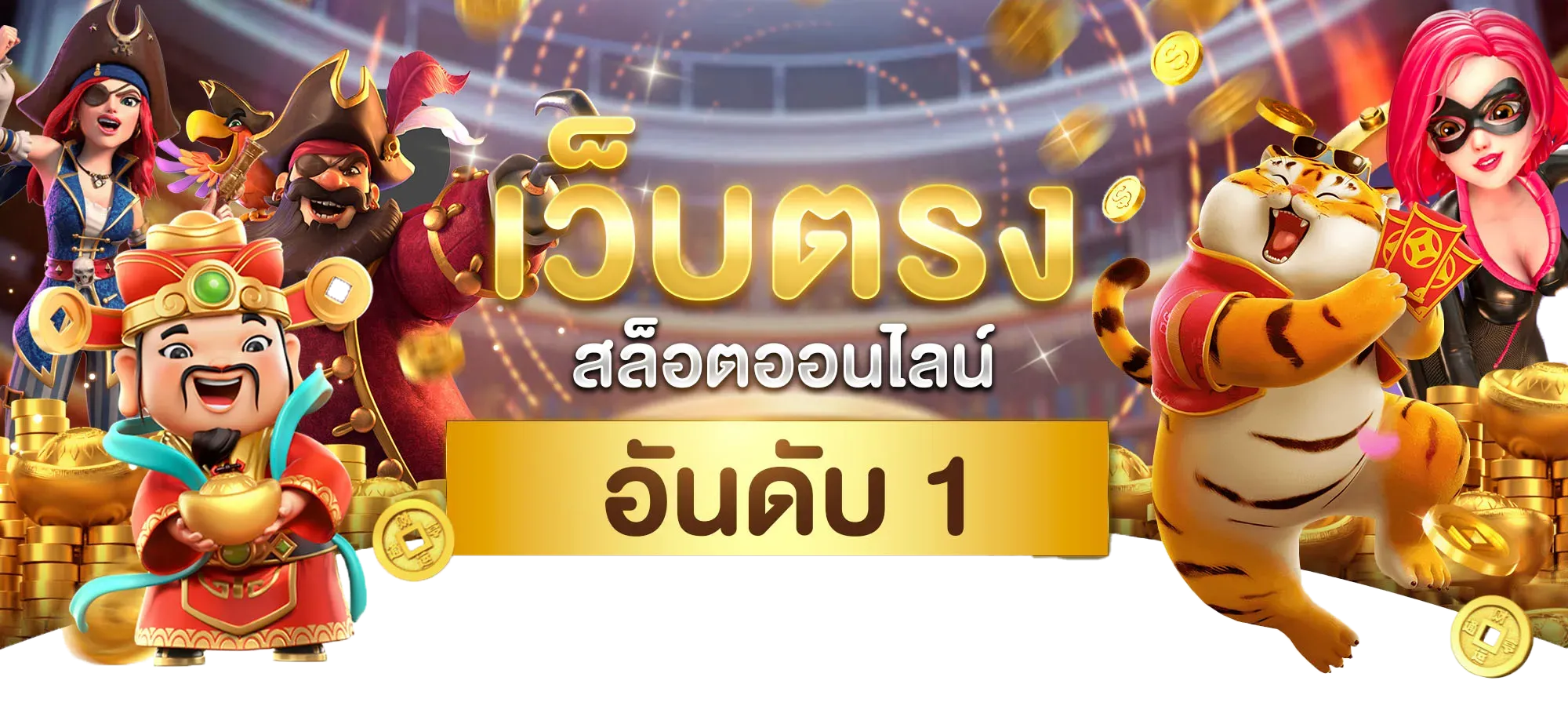สล็อต เว็บ ตรง ต่าง ประเทศ 2025